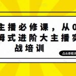 娱乐主播必修课，从0-1保姆式进阶大主播实战培训