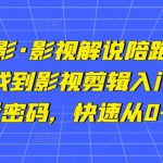 猫腻讲电影·影视解说陪跑特训班，帮你快速找到影视剪辑入门，快速掌握流量密码，快速从0-100W