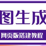 2023最新在线截图生成器源码+搭建视频教程，支持电脑和手机端在线制作生成