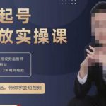 小龙社长·短视频起号破播放实操运营课，用通俗易懂大白话带你玩转短视频