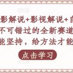 吕哥·电影解说+影视解说+自媒体IP创业，不可错过的全新赛道，给信心才能坚持，给方法才能落地