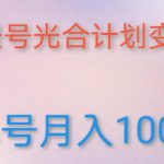 如何利用快手风景号，通过光合计划，实现单号月入1000+（附详细教程及制作软件）