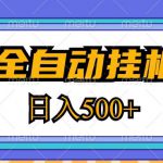 2023最新cpa全自动挂机项目，玩法简单，轻松日入500+【教程+软件】