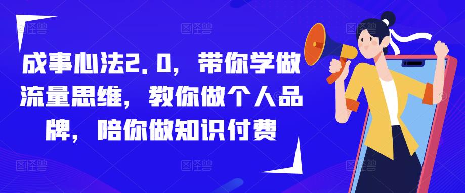 成事心法2.0带你学做流量思维教你做个人品牌陪你做知识付费