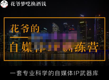 花爷的自媒体IP训练营【14期】一套专业科学的自媒体IP武器库（更新2023年3月）