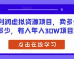 高利润虚拟资源项目，卖多少就赚多少，有人年入30W项目解密