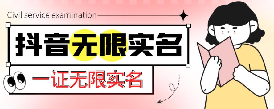 外面收费1200的最新抖音一证无限实名技术无视限制封禁【详细玩法视频教程】