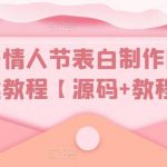 白茶情人节表白制作网站搭建教程【源码+教程】