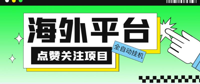 外面收费1988海外平台点赞关注全自动挂机项目单机一天30美金【自动脚本+详细教程】