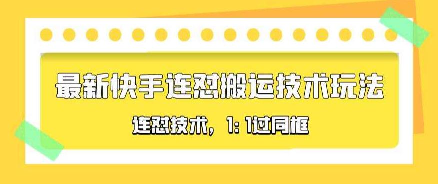 对外收费990的最新快手连怼搬运技术玩法1:1过同框技术（4月10更新）