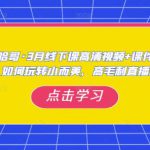 哈哥·3月线下实操课高清视频+课件，如何玩转小而美，高毛利直播间