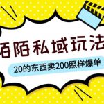 陌陌私域这样玩，10块的东西卖200也能爆单，一部手机就行【揭秘】