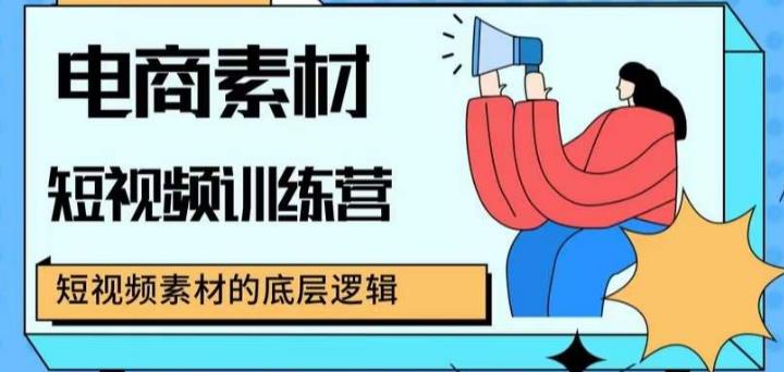 电商素材短视频训练营短视频电商素材的底层逻辑