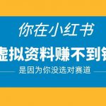 小红书卖虚拟资料的正确赛道，没有什么门槛，一部手机就可以操作【揭秘】