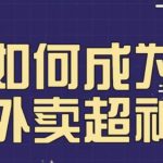 飞鸟餐饮王老板如何成为外卖超神，外卖月销2000单，营业额超8w+，秘诀其实很简单！