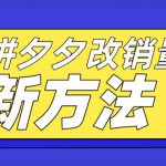 拼多多改销量新方法+卡高投产比操作方法+测图方法等