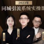 中神通·2023同城引流系统实操课，同城引流生意的底层逻辑