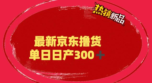 外面最高收费到3980的京东撸货项目，号称日产300+的项目（详细玩法视频教程）