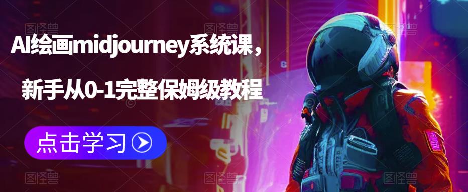 AI绘画midjourney系统课新手从0-1完整保姆级教程