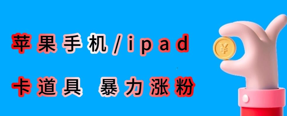 最新利用苹果手机/ipad的ios系统卡道具搬短视频百分百过原创