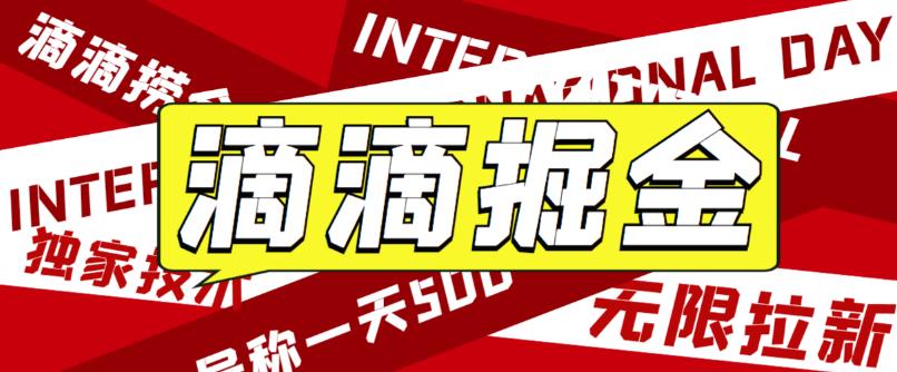 最近外面收费卖888起步很火的滴滴掘金项目教学详解号称一天收益500+【详细文字步骤+教学视频】