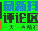 6月最新抖音评论区截流一天一二百，可以引流任何行业精准粉（附无限开脚本）