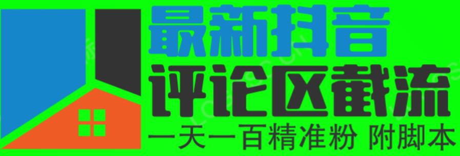 6月最新抖音评论区截流一天一二百可以引流任何行业精准粉（附无限开脚本）