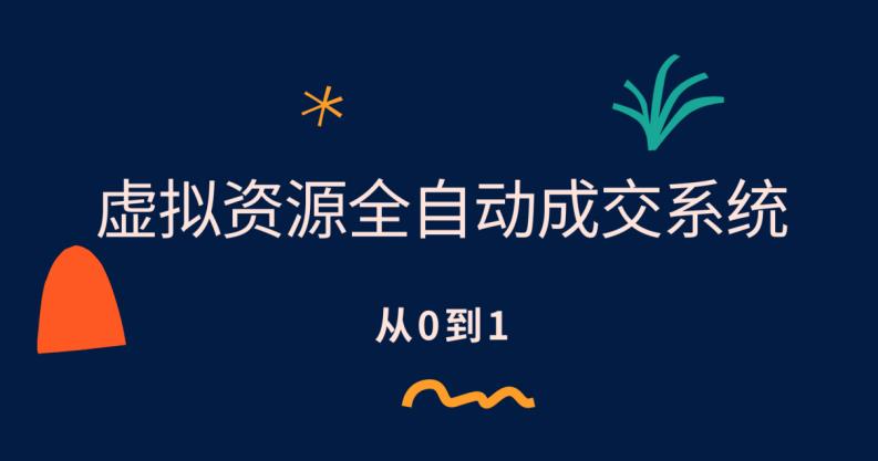 虚拟资源全自动成交系统从0到1保姆级详细教程