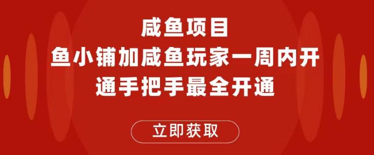 闲鱼项目鱼小铺加闲鱼玩家认证一周内开通手把手最全开通