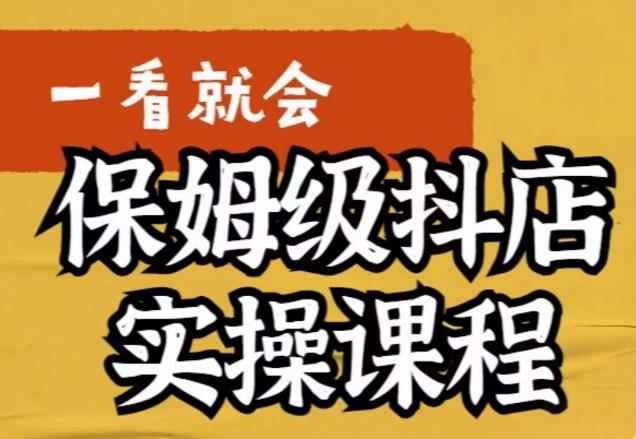 荆老师·抖店快速起店运营实操​所讲内容是以实操落地为主一步步实操写好步骤