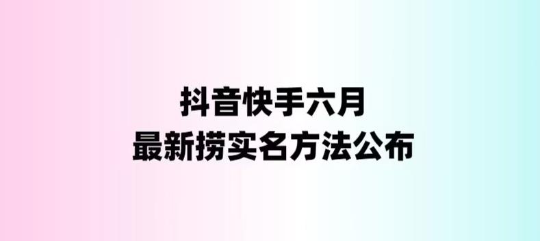 外面收费1800的最新快手抖音捞实名方法会员自测【随时失效】