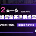 5月22-23线下课运营型实操训练营，全面系统学习，从底层逻辑到实操方法到千川投放