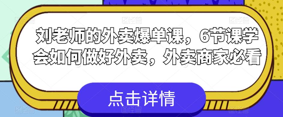 刘老师的外卖爆单课6节课学会如何做好外卖外卖商家必看