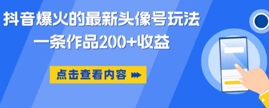 抖音爆火的最新头像号玩法一条作品200+收益手机可做适合小白