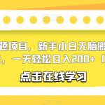 知乎答题项目，新手小白无脑搬砖一单5-10元，一天轻松日入200+【揭秘】