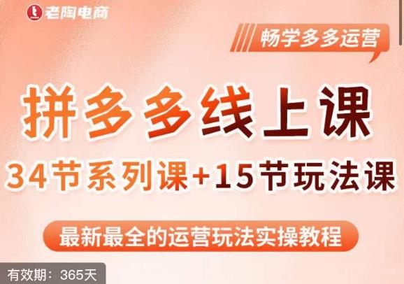 老陶·2023全新【多多运营玩法系列课】最新最全的运营玩法实操教程