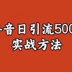 宝哥抖音直播引流私域的6个方法，日引流500+