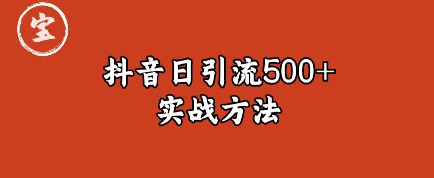 宝哥抖音直播引流私域的6个方法日引流500+