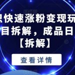 抖音冷知识快速涨粉变现玩法，爆火冷知识项目拆解，成品日赚500+【拆解】