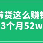 图文带货这么赚钱么? 3个月52W 图文带货运营加强课【揭秘】