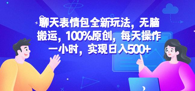 聊天表情包全新玩法无脑搬运100%原创每天操作一小时实现日入500+【揭秘】