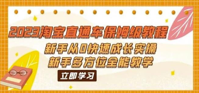 2023淘宝直通车保姆级教程：新手从0快速成长实操新手多方位全能教学