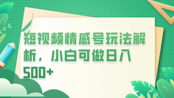 冷门暴利项目短视频平台情感短信小白月入万元