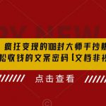 杀手文案，疯狂变现的108封大师手抄赚钱信，掌握轻松收钱的文案密码【文档非视频】