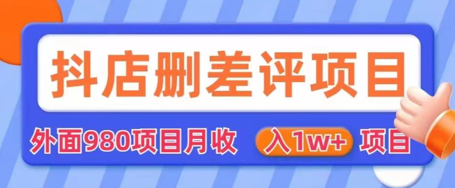 外面980抖店删差评项目月收入1W+【仅揭秘】