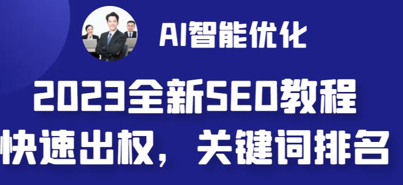 2023最新网站AI智能优化SEO教程简单快速出权重AI自动写文章+AI绘画配图