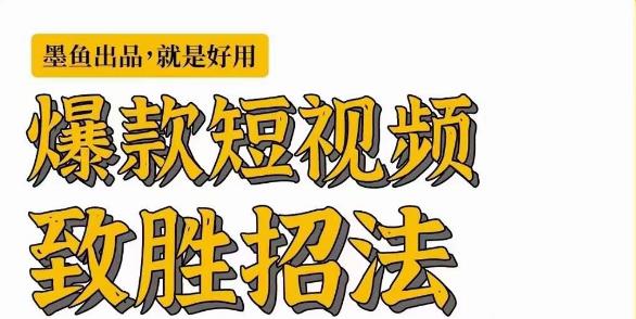 墨鱼日记·爆款短视频致胜招法学会一招瞬间起飞卷王出征寸草不生