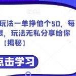 爱心援助项目玩法一单挣他个50，每天单量无上限，玩法无私分享给你【揭秘】