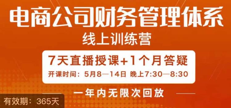 陈少珊·电商公司财务体系学习班，电商界既懂业务，又懂财务和经营管理的人不多，她是其中一人