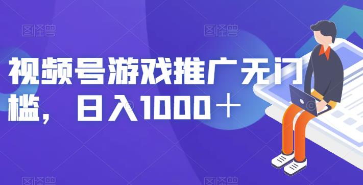 视频号游戏推广无门槛日入1000＋【揭秘】